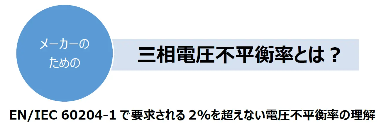 three-phase-unbalance-eyecatch