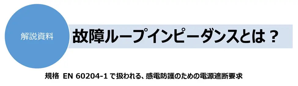 Fault -Loop-Impedance_explanaatory-banner