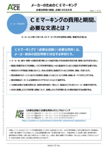 Cost period and documentation required of CE marking【有料版】