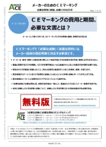 Cost period and documentation required of CE marking【無料版】